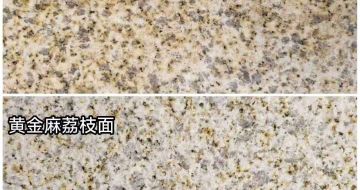 安顺 黄金麻光面，荔枝面